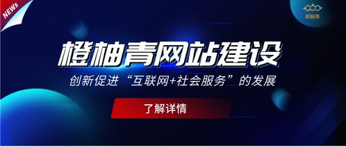 橙柚青 以網(wǎng)站建設(shè)創(chuàng)新引領(lǐng)互聯(lián)網(wǎng)社會服務(wù)發(fā)展